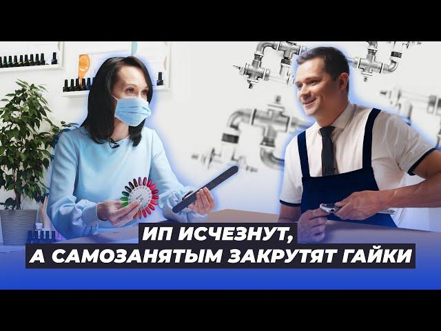 ИП исчезнут, а самозанятым закрутят гайки / БухТуб