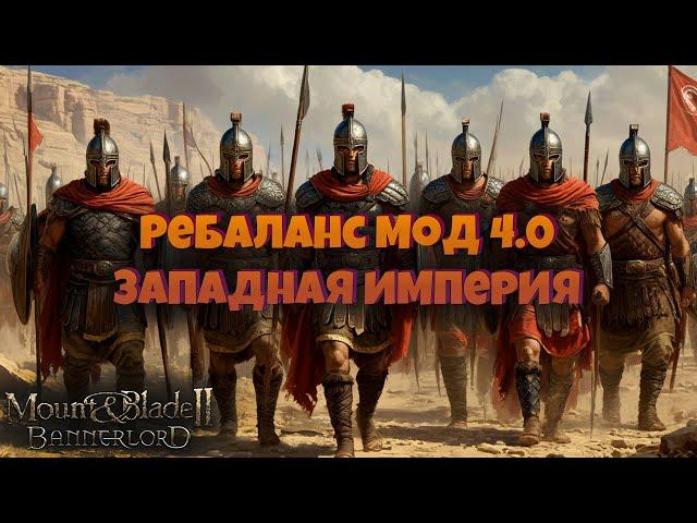 #9.Западная Империя. Rebalance Mode. Mount & Blade Bannerlord.
