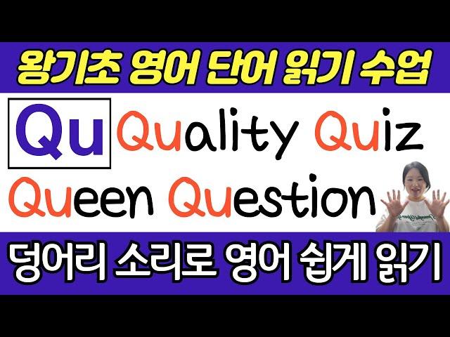 왕기초 생활 영어 수업 | 봄날 영어학교 덩어리 소리 공부 | Qu로 시작하는 기초 필수 영어단어 읽기