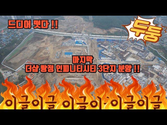 더샵 탕정 인피니티시티3차 항공촬영 view 시세분석 입지분석