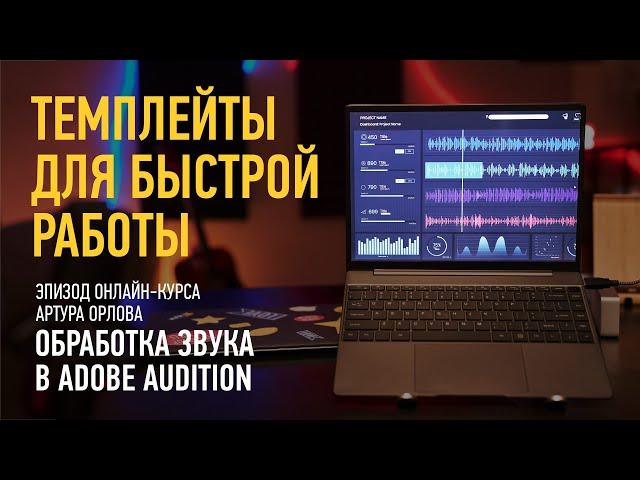 Темплейты для быстрой работы в Audition. Курс «Обработка звука в Adobe Audition». Артур Орлов