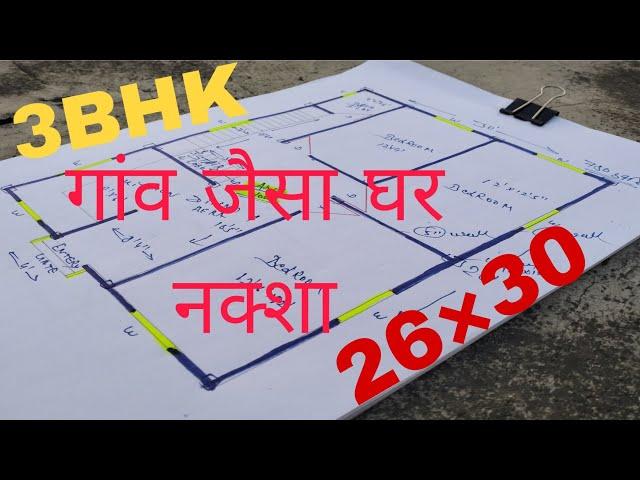 30*26 घर का नक्शा || 26*30 house plan design || 3 bhk small home design || 26*30 ground floor plan||