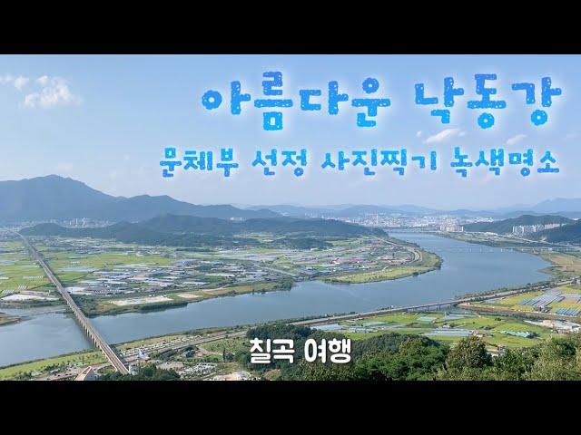 낙동강 뷰는 여기가 최고 / 왜관철교~칠곡애국동산~자고산 칠곡평화전망대 [칠곡(왜관) 02]