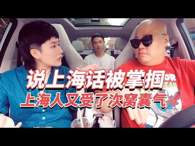 说上海话被掌掴 上海人又受了次窝囊气！20210901