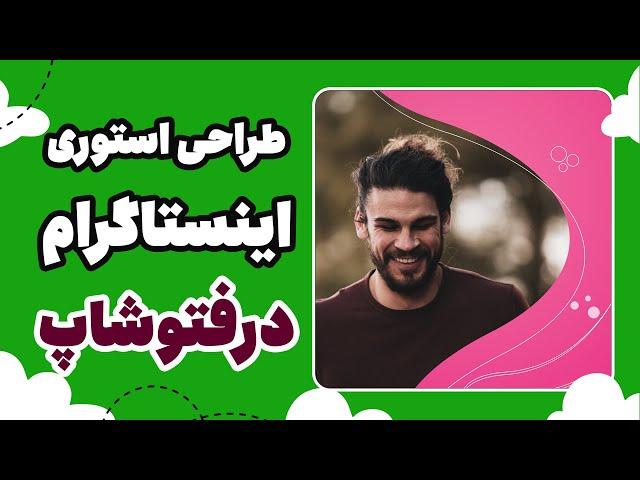 آموزش طراحی استوری اینستاگرام | Instagram story design tutorial