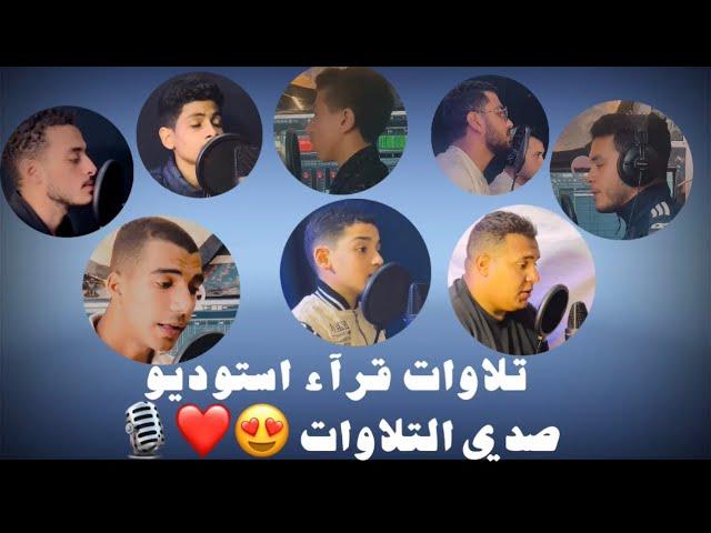 فيديو مجمع لجميع قرآء استوديو صدي التلاوات نصف ساعة أصواتهم فاقت الخيال ️️