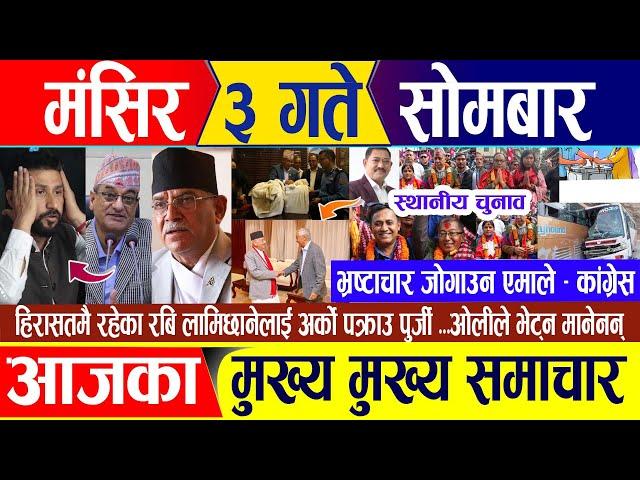 Nepali news  मंसिर ३ गते सोमबार || Nepal Post News || nepali samachar live | November 18, 2024