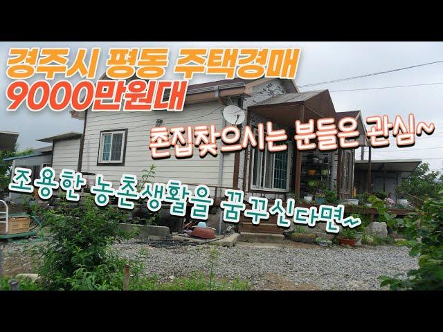 [ 경주경매물건 ] 경주 평동에 위치한 한적한 농촌생활 가능한 1억 미만의 주택경매물건 / 주택경매 / 괜찮아요? 위치는 좋은데 우사가 많아요...