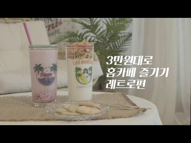 뷰로그3만원으로 홈카페 즐기기 - RETRO -  #인싸 #홈카페 #레트로