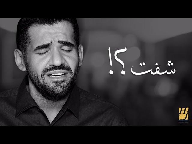 حسين الجسمي -  شفت؟! (نسخة الديمو) | 2017