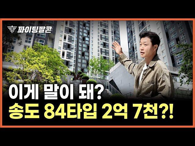 "지금이 기회입니다!!" 호수뷰 84타입이 2억 7천? 바닥 찍고 올라갈 일만 남은 송도 아파텔 경매 물건