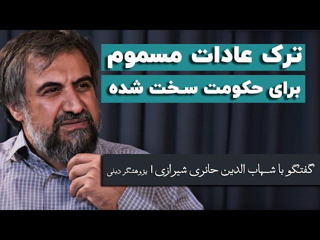 شهاب‌الدین حائری شیرازی: ترک عادات مسموم برای حکومت سخت شده است