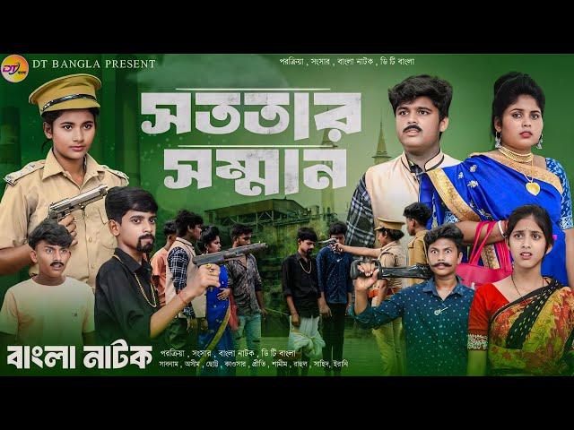 সততার সম্মান || Sototar Somman || Bangla Natok || Bangla New Natok 2024 || DT Bangla Natok