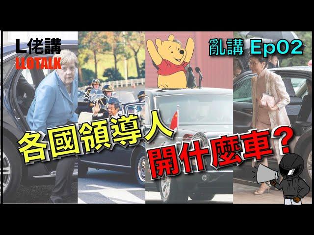 RIP, 回顧安倍晉三座駕是什麼車？國際10個國家領導人座駕 | 德國車還是日本車最受歡迎？|亂講 Ep02(廣東話/正體中文字幕)