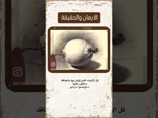 #الايمان و #الحقيقة  #أكاديمية_لومينا  #اكسبلور