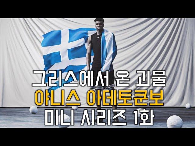 NBA MVP이자 그리스에서 온 괴물, 야니스 아데토쿤보의 미니 시리즈 (1화) - 한글자막-