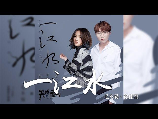 毛不易 + 徐佳瑩 -《一江水》(超級劇集天坑鷹獵片尾曲)｜歌詞字幕