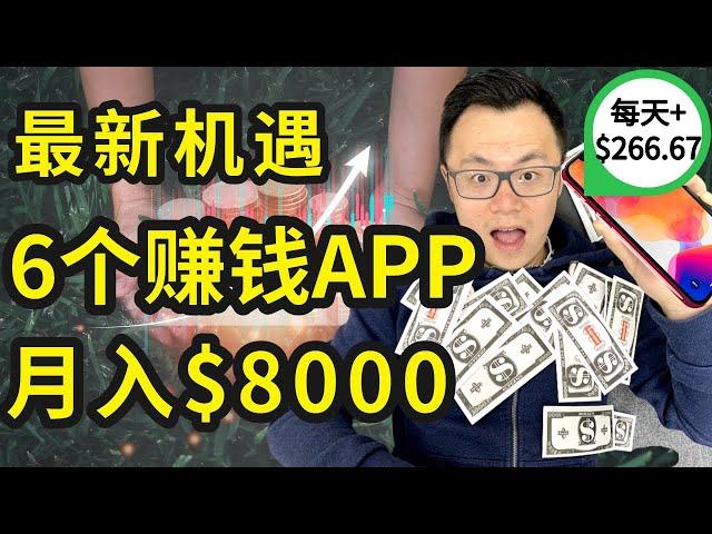 6个免费APP让你在手机上轻松月赚$8000，全新机会，点击屏幕就能赚钱。看上去无技术要求，实际上却帮了企业大忙，正规可靠100%能收钱 | 无脑实现长期被动收入