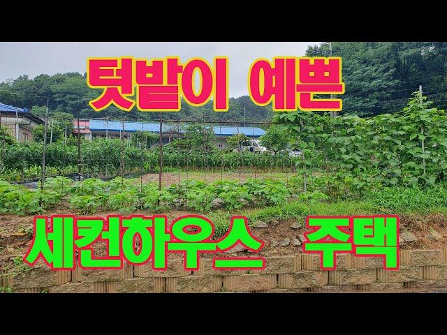 NO,28  텃밭이 예쁜  세컨하우스 주택