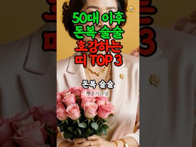 50대 이후, 재물운 터져 호강하는 띠 #띠별운세 #재물운 #풍수