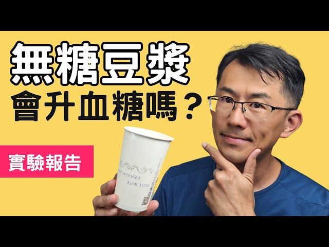 【血糖實測】無糖豆漿會升血糖嗎?糖尿病人可以喝無糖豆漿嗎? #無糖豆漿