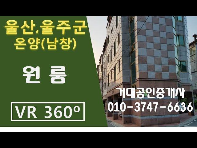 [울산VR매물]울산 VR아파트 VR원룸 360도아파트 남창아파트 남창원룸 거대공인중개사 (남창원룸 200/30만)