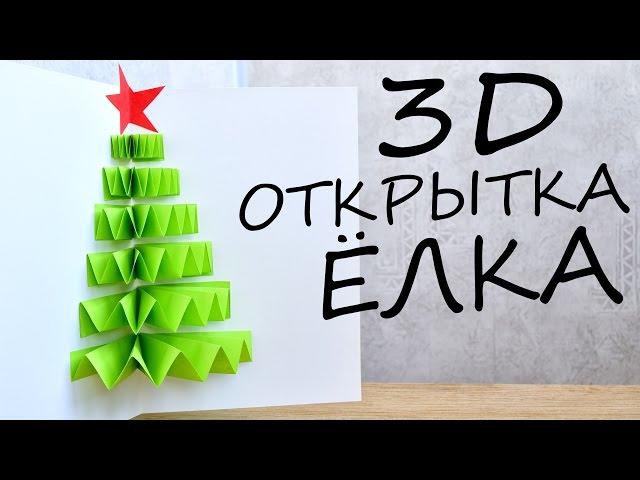 3D ОТКРЫТКА - ЁЛКА  из бумаги / Новогодние DIY