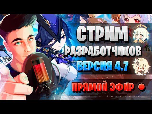 ПРОМОКОДЫ, КЛОРИНДА, ИЗМЕНЕНИЯ В ИГРЕ! | Стрим разработчиков ГЕНШИН | Genshin Impact 4.7