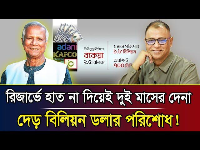 রিজার্ভে হাত না দিয়েই দুই মাসের দেনা দেড় বিলিয়ন ডলার পরিশোধ! I Mostofa Feroz I Voice Bangla