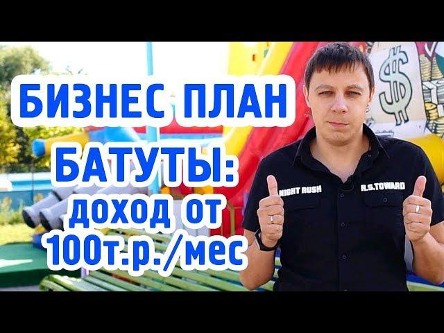 Бизнес план бесплатно | Бизнес идея на аттракционах | Надувные батуты