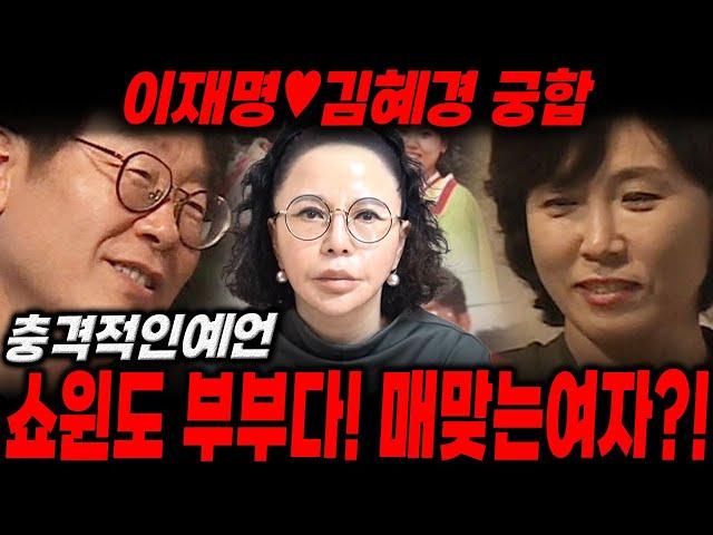 이재명  김혜경 사주로 보는 궁합!/쇼윈도부부다! 매맞는여자?!/이재명사주,김혜경시주