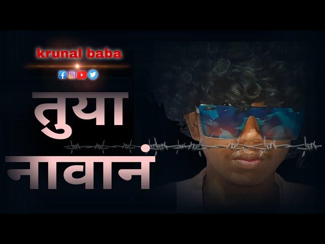 तुया नावानं | FUNNY VIDEO  | krunal baba | #viralvideo #funny #trending #comedy