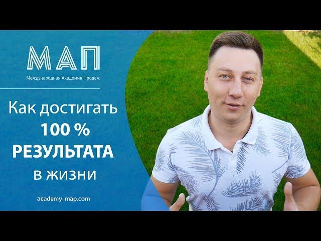 МАП | Александр Трубин - Как достигать 100% результата в жизни.