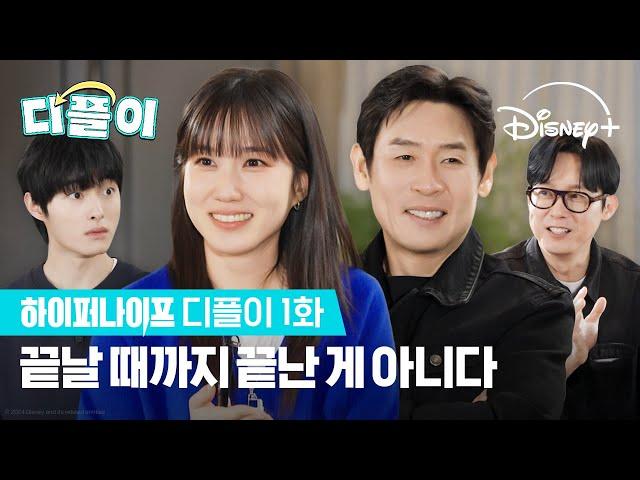 [ENG] 연기 천재 배우들의 하이퍼텐션 뒤풀이 현장 공개!｜디플이 EP.1 [하이퍼나이프]｜디즈니+