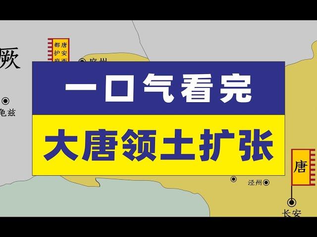 一口气带您看完大唐王朝领土扩张过程#唐朝历史