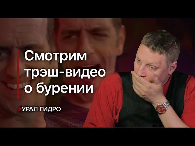 Смотрим видео о бурении: урино-класс от бракоделов  // Плачь и смотри 