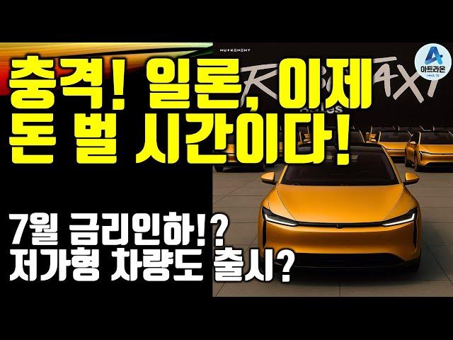 충격! 일론, 이제 돈 벌 시간이다! / 7월 금리인하!? / 저가형 차량도 출시?