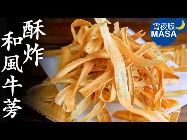 和風酥炸牛蒡&金平炒/Burdock Root Chips&Kimpira | MASAの料理ABC