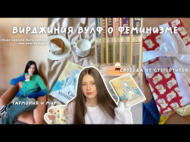 уютный книжный влог  Вирджиния Вулф «Своя комната»