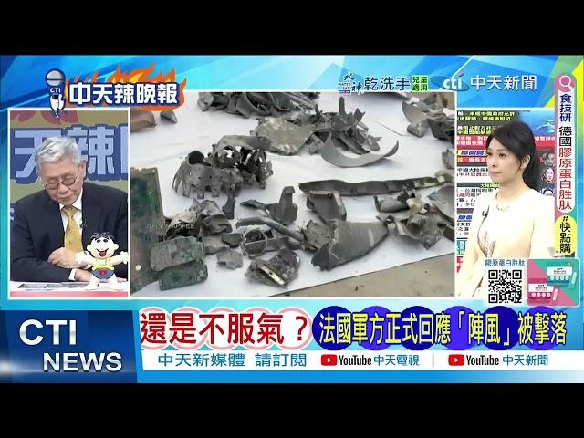 還是不服氣？法國軍方正式回應「陣風」被擊落 @ctitalkshow