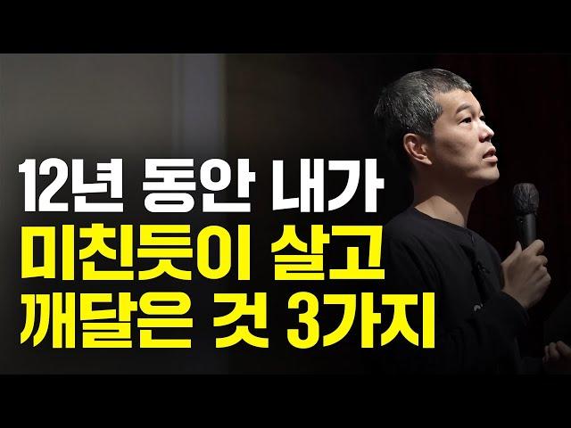 12년 동안 내가 미친듯이 열심히 살고 깨달은 것