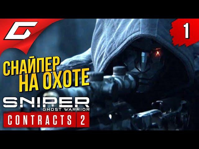 СНАЙПЕР-ПРИЗРАК ВЕРНУЛСЯ  Sniper Ghost Warrior: CONTRACTS 2  Прохождение #1