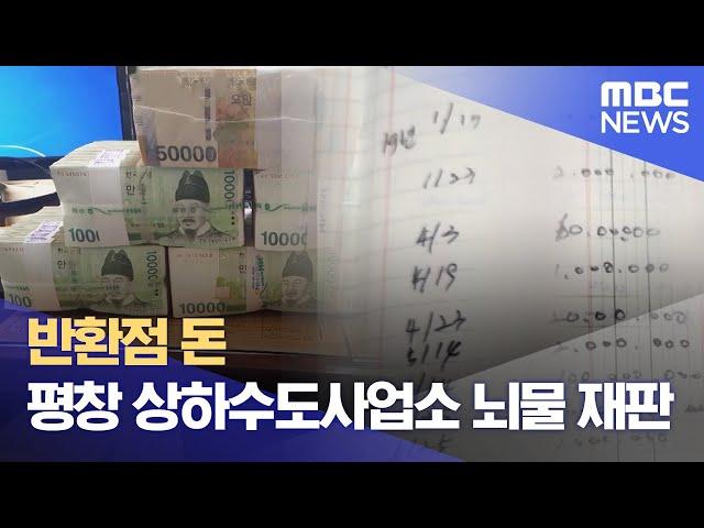 반환점 돈 평창 상하수도사업소 뇌물 재판 (2024.10.25/뉴스데스크/원주MBC)