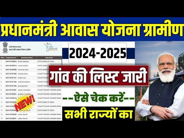  प्रधानमंत्री आवास योजना ( PMAYG) New List 2024 | pradhan mantri awas yojana 2024 | awas plus 2024