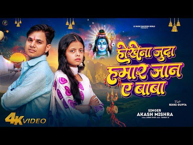 #Video | होखेना जुदा हामार जान ए बाबा | #Akash Mishra | Hokhena Juda Hamar Jan Ye Baba | New Bolbam