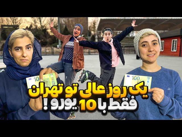 چالش 10 یورویی یک روز تو تهران خوش بگذرون! از غذا تا تفریح Challenge of 10 euros in Tehran