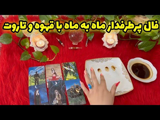 بانو فال - فال پرطرفدار ماه به ماه با قهوه و تاروت