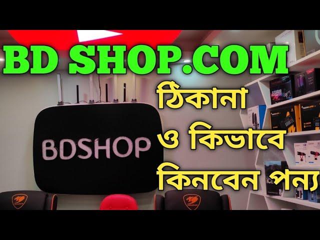 BD SHOP || How To Buy Product On BDSHOP.COM || Latest Gadgets Shop ||  বিডি শপ