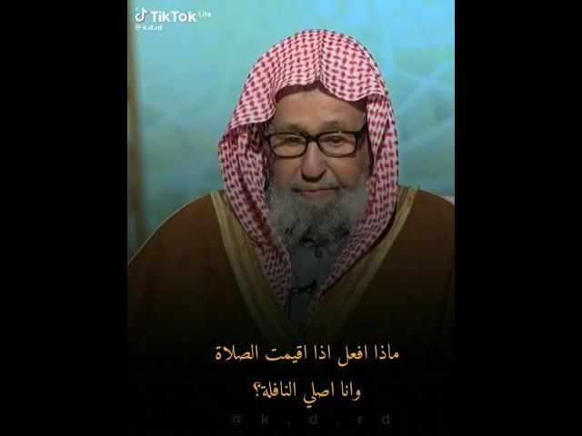 فتاوي ومسائل العلامه صالح الفوزان ماذا افعل اذا اقيمت الصلاه وانا اصلي النافله