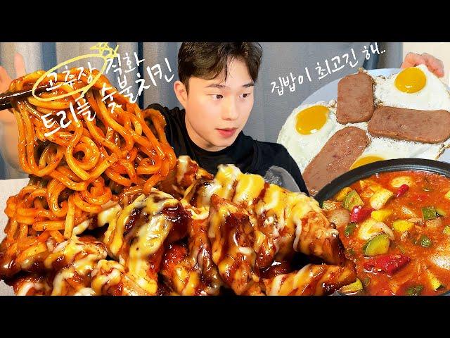 MUKBANG | 치즈 마요네즈에 절여진 고추장 트리플 숯불치킨에 우동사리 추가 먹방 | 고추장찌개 | 스팸후라이 | 먹방브이로그